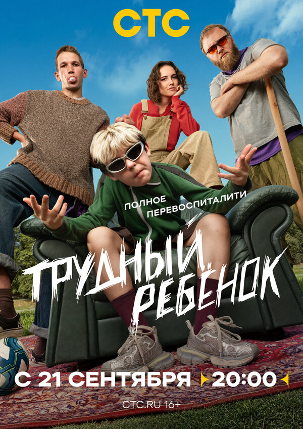 Трудный ребёнок постер
